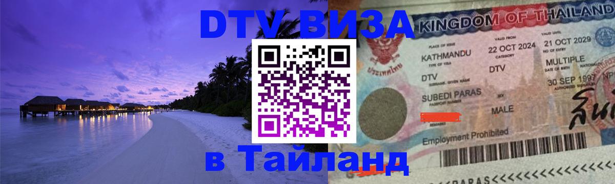 Destination Thailand Visa (DTV виза) Коломна 