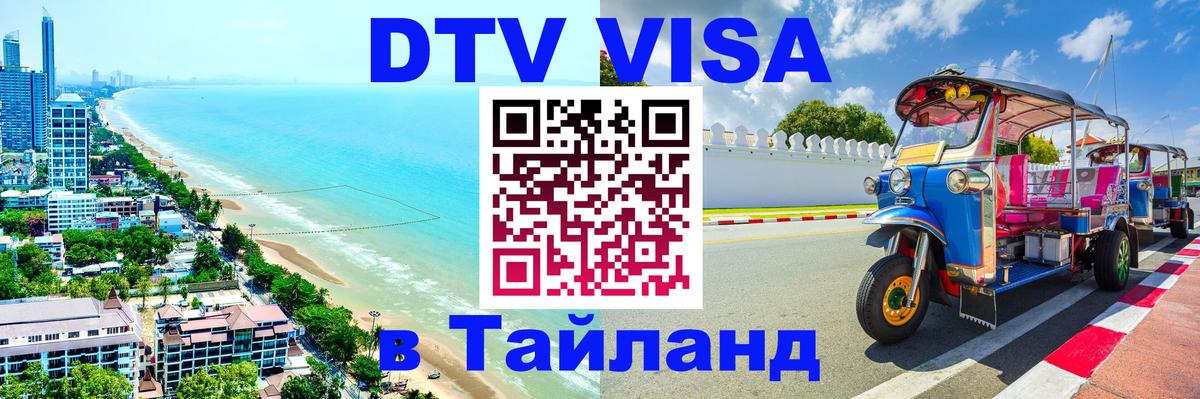 Оформление DTV визы под ключ: стоимость и тарифы, только загранпаспорт - Коломна  21.11.2025 